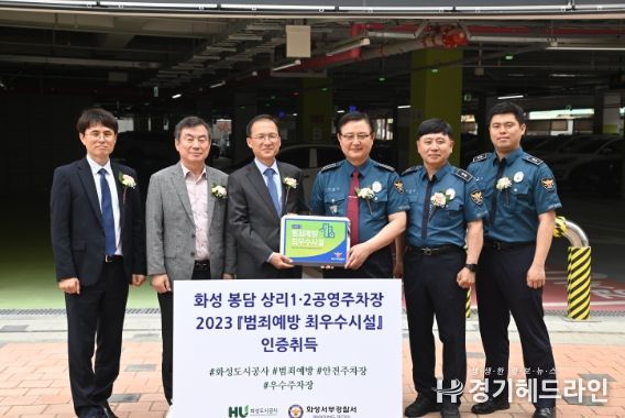 화성도시공사, 봉담 상리 1·2 공영주차장 범죄예방 최우수시설 인증 취득