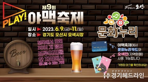 문화누리카드로 누리는 제9회 2023 PLAY 오산 야맥축제