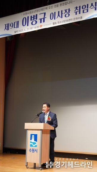 수원시청소년청년재단, 제9대 이병규 이사장 취임