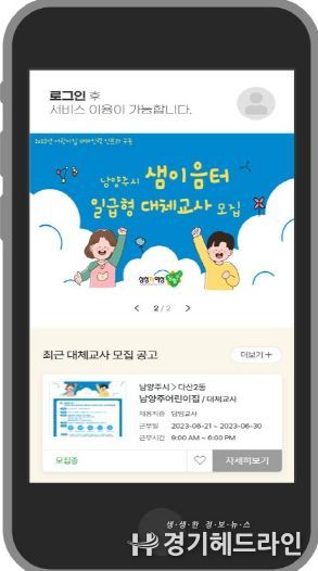 남양주시, 전국 최초 대체교사 실시간 매칭 앱 ‘샘이음터’ 개발·운영