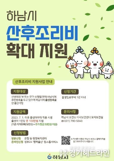 아이 키우기 좋은 도시 하남시, 7월 출생아부터 산후조리비 100만원 지원