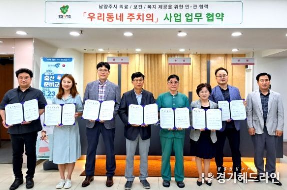 남양주시-남양주시의사회-남양주시 희망케어센터, '우리동네 주치의' 사업 운영 맞손