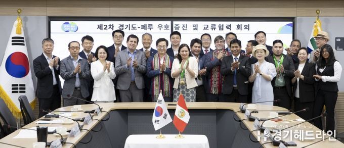 경기도-페루 우호증진 및 교류협력 회의