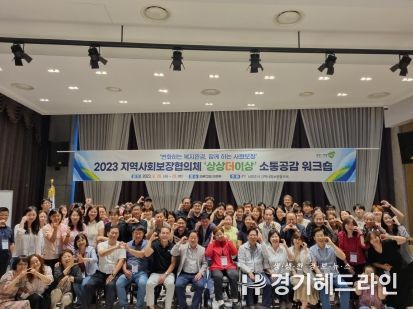 남양주시 지역사회보장협의체, 2023년 민관 협력 워크숍 개최