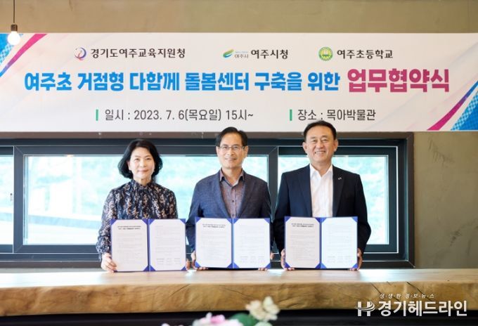 여주시, 여주교육지원청, 여주초등학교 ‘여주초 거점형 다함께돌봄센터 구축을 위한 업무협약식’ 개최
