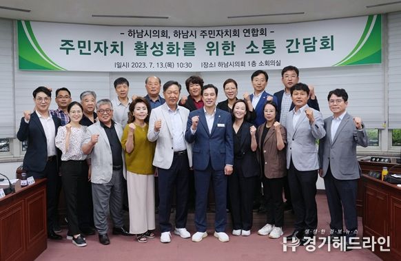 하남시의회는 7월 13일 오전 의회 소회의실에서 하남시 주민자치회 연합회와 ‘주민자치 활성화를 위한 소통간담회’를 개최하고 관계자들과 기념촬영을 하고 있다. (사진_하남시의회 제공)
