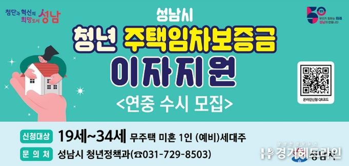 성남시, 청년 주택임차보증금 대출이자 연 최대 300만원 지원