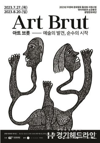 ‘아트 브룻(Art Brut) - 예술의 발견, 순수의 시작’ 전시 포스터