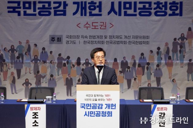 4일 오후 경기도청 대강당에서 열린 국민공감 개헌 시민공청회에서 김동연 경기도지사가 축사를 하고 있다.