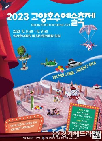 고양문화재단, 2023 고양호수예술축제 포스터