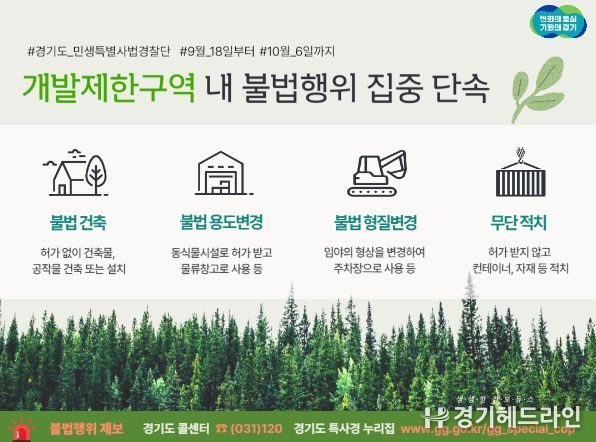 개발제한구역 내 불법행위 집중 단속