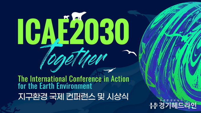 2030 Together 지구환경 국제 컨퍼런스 및 시상식 (제공: SNS기자연합회)