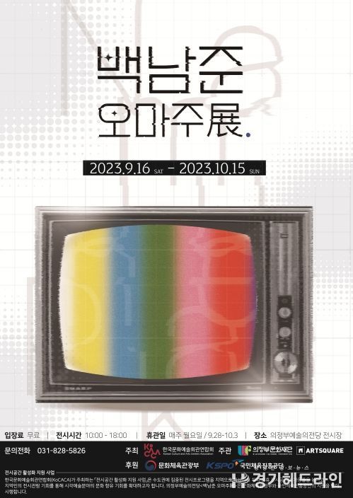 백남준 오마주 展