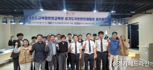 경기도교육청안전교육관-경기도국민안전체험관, 체험형 안전교육 확산을 위한 업무협약 체결