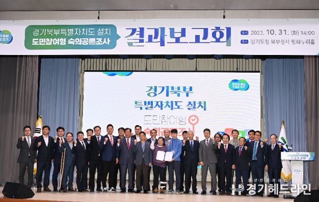 경기북부특별자치도 설치 숙의공론조사 결과보고회