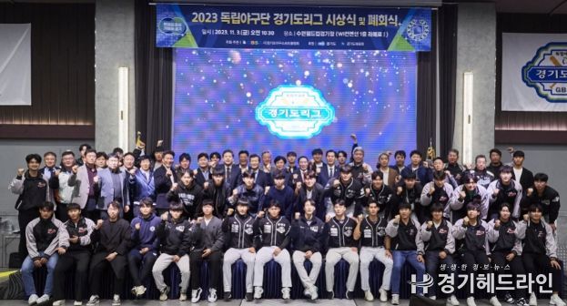 2023 독립야구단 경기도리그 시상 및 폐회식