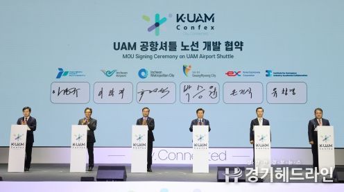 광명시는 9일 오전 영종도 파라다이스시티호텔에서 열린 K-UAM Confex 행사에서 인천광역시 인천국제공항공사 한국도로공사 인천항만공사 항공우주산학융합원과 ‘수도권 UAM 시범노선 개발 업무협약’을 체결했다.