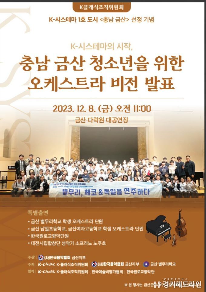 '충남 금산' 별무리 오케스트라 비전 포스터