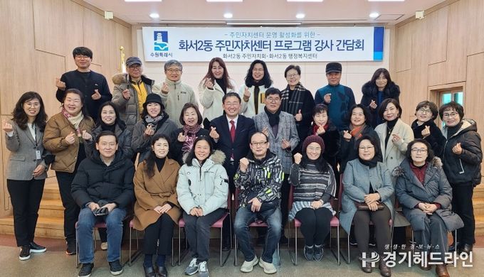 수원특례시 팔달구 화서2동, 주민자치센터 프로그램 간담회 실시