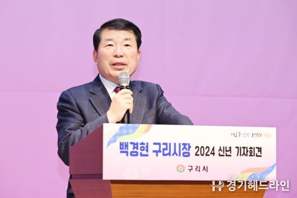 백경현 구리시장, 2024년 신년 기자회견