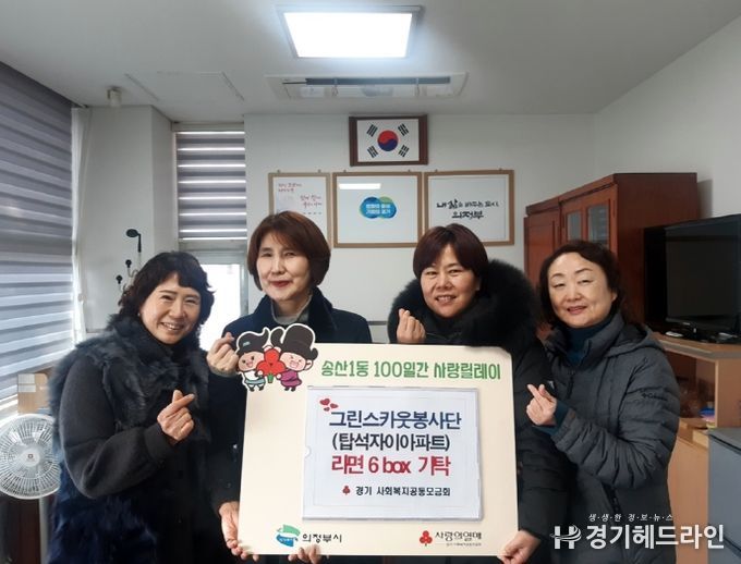 의정부시 탑석자이그린스카우트 봉사단, 100일간 사랑릴레이 동참