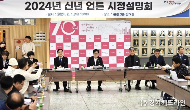 김포시가 2월 1일 2024년 신년 언론 시정설명회를 개최하고 2024년 시정 방향에 대해 밝혔다.