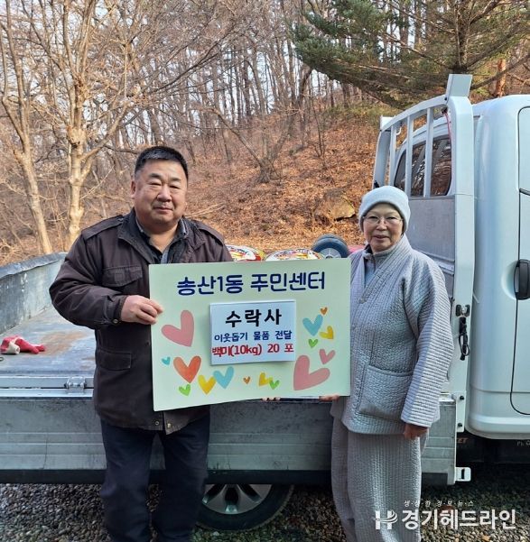 의정부시 송산1동, 수락사 21년간 꾸준한 이웃사랑 실천