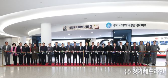 박정희 대통령 사진전 성황리에 열려… 23일까지 의회 1층서 진행