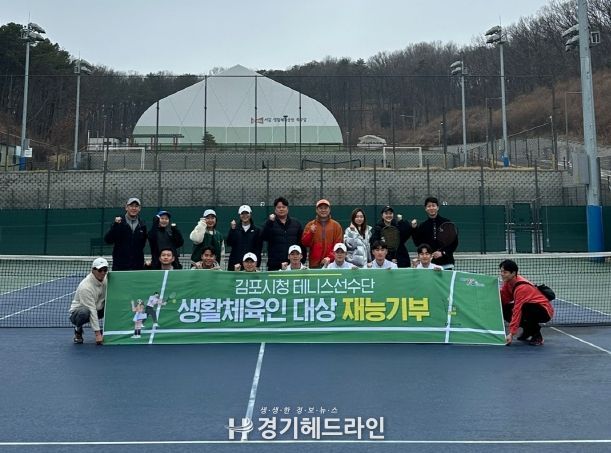 김포시 직장운동경기부 테니스팀이 지난 18일 시민들을 대상으로 테니스 무료 강습을 실시했다. 사진은 단체 사진.