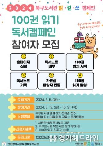 인천광역시교육청북구도서관, 100권 읽기 독서캠페인 참여자 모집