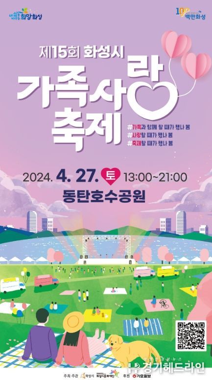 제15회 화성시 가족사랑축제