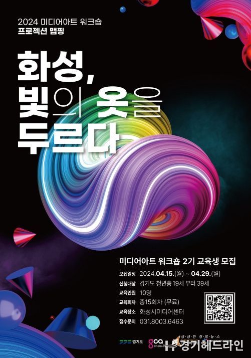 『화성, 빛의 옷을 두르다』2기 교육생 모집 안내문
