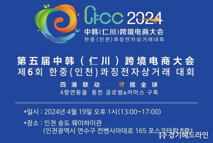 2024 한.중(인천)콰징전자상거래대회가 4월 19일 오후 1시 인천 송도 웨이하이관에서 열린다.