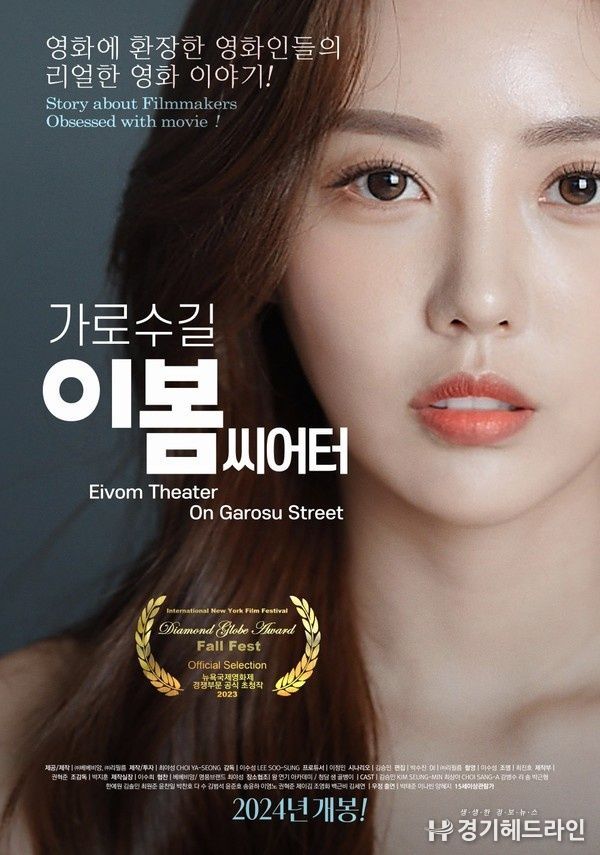 영화 '가로수길 이봄씨어터' 메인포스터