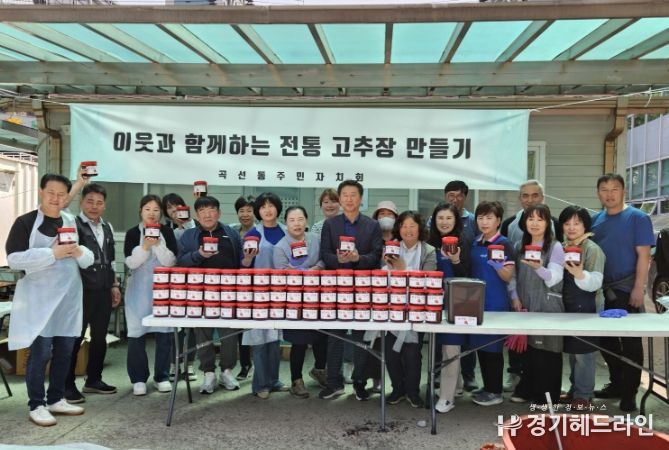 곡선동 주민자치회, 이웃과 함께하는 전통 고추장 만들기
