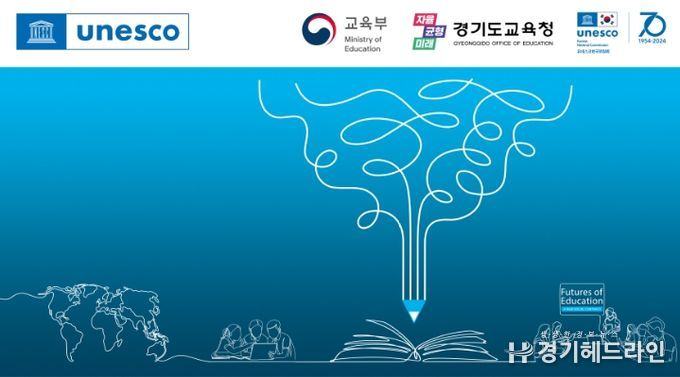 유네스코 교육의 미래 국제포럼 홍보 안내문