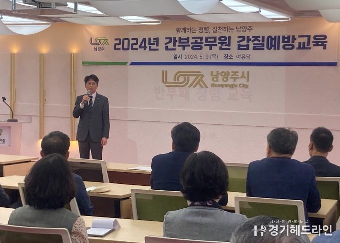 남양주시, 2024년 간부 공무원 대상 갑질 예방 교육 실시