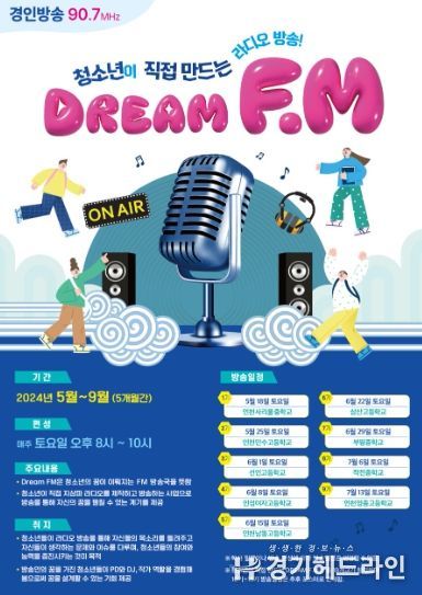 인천광역시교육청, 청소년이 직접 만드는 라디오방송 'DREAM FM' 운영