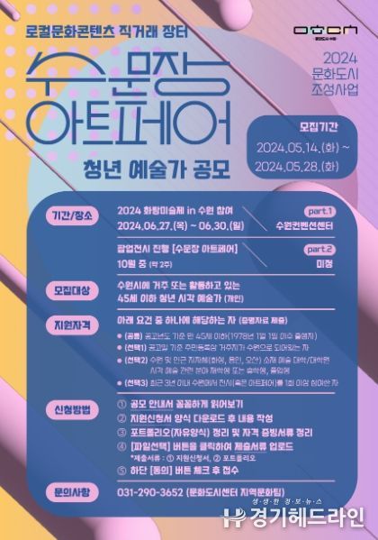 2024 수문장 아트페어 참여 예술가 공모 포스터
