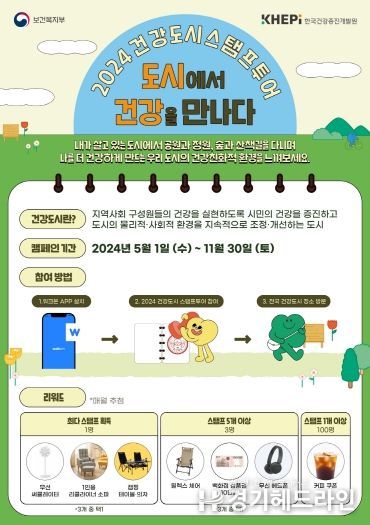 2024 건강도시스탬프투어 ‘도시에서 건강을 만나다’ 홍보물