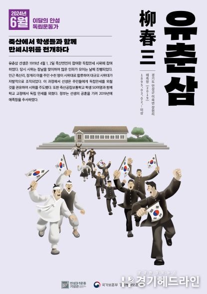 안성시-국가보훈부 경기동부보훈지청, 2024년 6월 '이달의 안성 독립운동가 유춘삼 선생' 선정