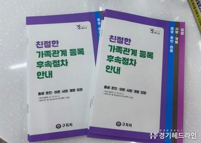 구리시, 가족관계등록 신고 후속 절차 쉽게 알려드려요~