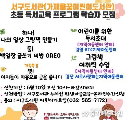 인천광역시교육청서구도서관, 초등 독서교육 프로그램 참여 어린이 모집