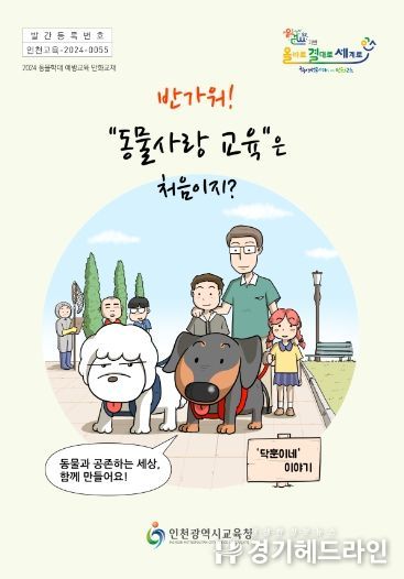 인천광역시교육청, 동물학대 예방교육 교수학습 자료 개발·보급