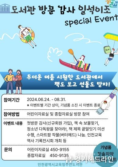 인천광역시교육청주안도서관, 도서관 방문 감사 일석이조 특별 이벤트 실시
