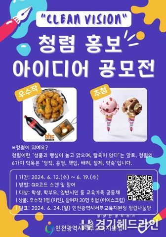 인천서부교육지원청, 청렴 홍보 아이디어 공모전 개최