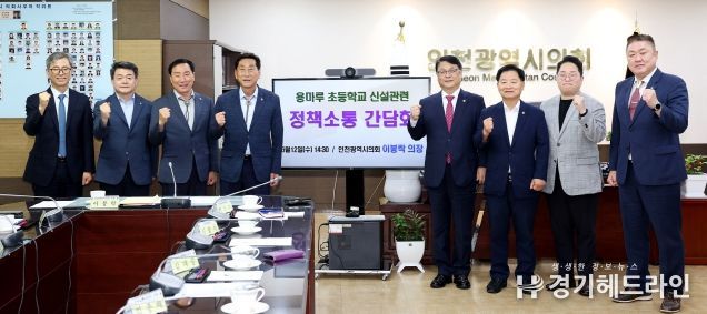 인천시의회, 용마루지구 초등학교 신설 시급
