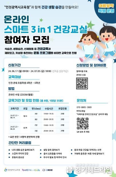 인천광역시교육청, '온라인 스마트 3in1 건강교실' 참가 어린이 모집