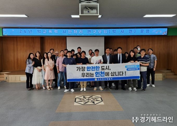 인천광역시교육청, 학교·경찰청 연계 학교폭력사안처리연구회 운영
