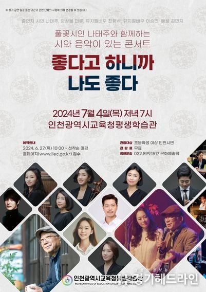 인천광역시교육청평생학습관, 나태주 시인과 '좋다고 하니까 나도 좋다' 콘서트 개최